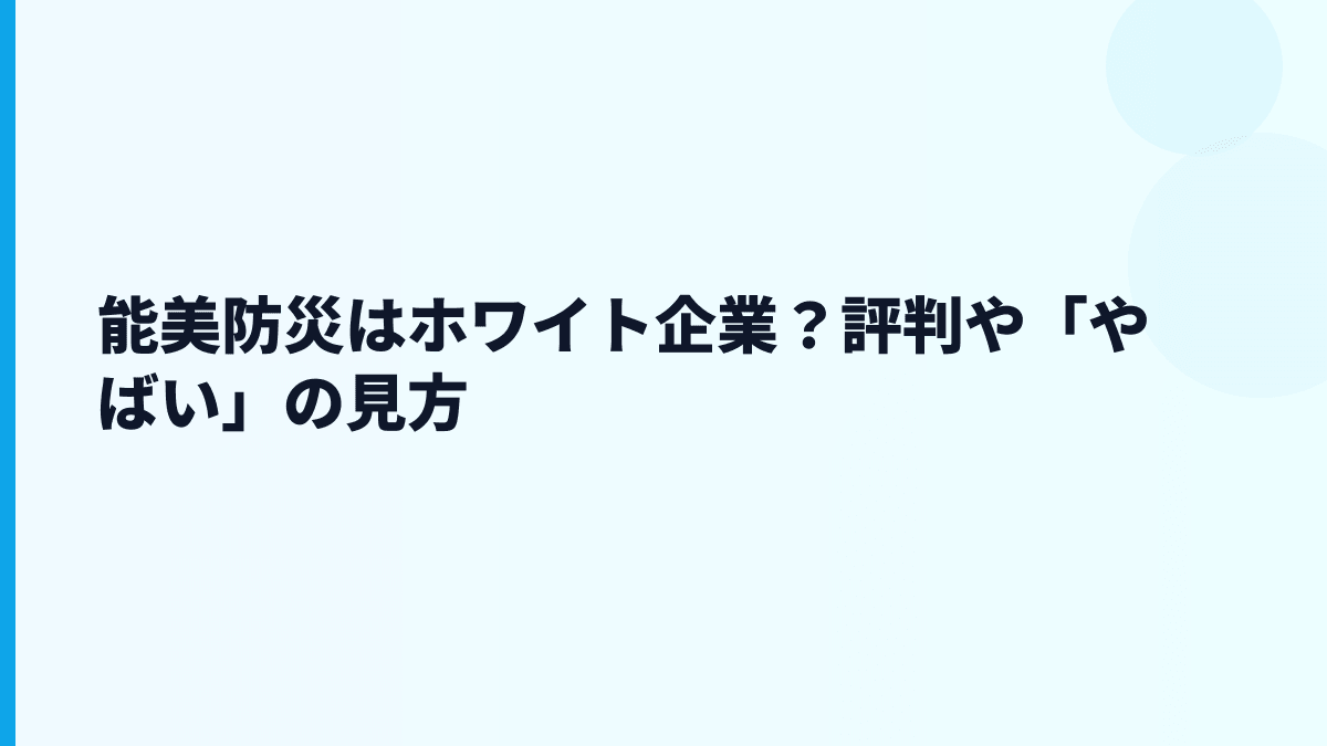 能美防災はホワイト企業？評判や「やばい」の見方