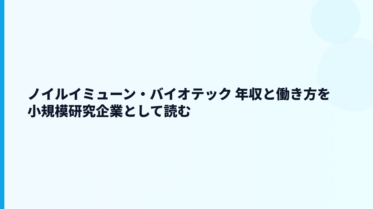 ノイルイミューン・バイオテック 年収と働き方を小規模研究企業として読む