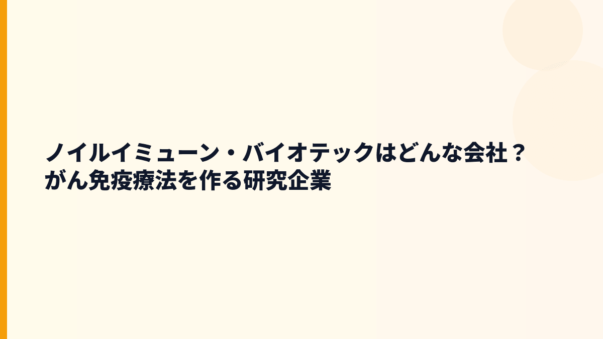 ノイルイミューン・バイオテックはどんな会社？がん免疫療法を作る研究企業