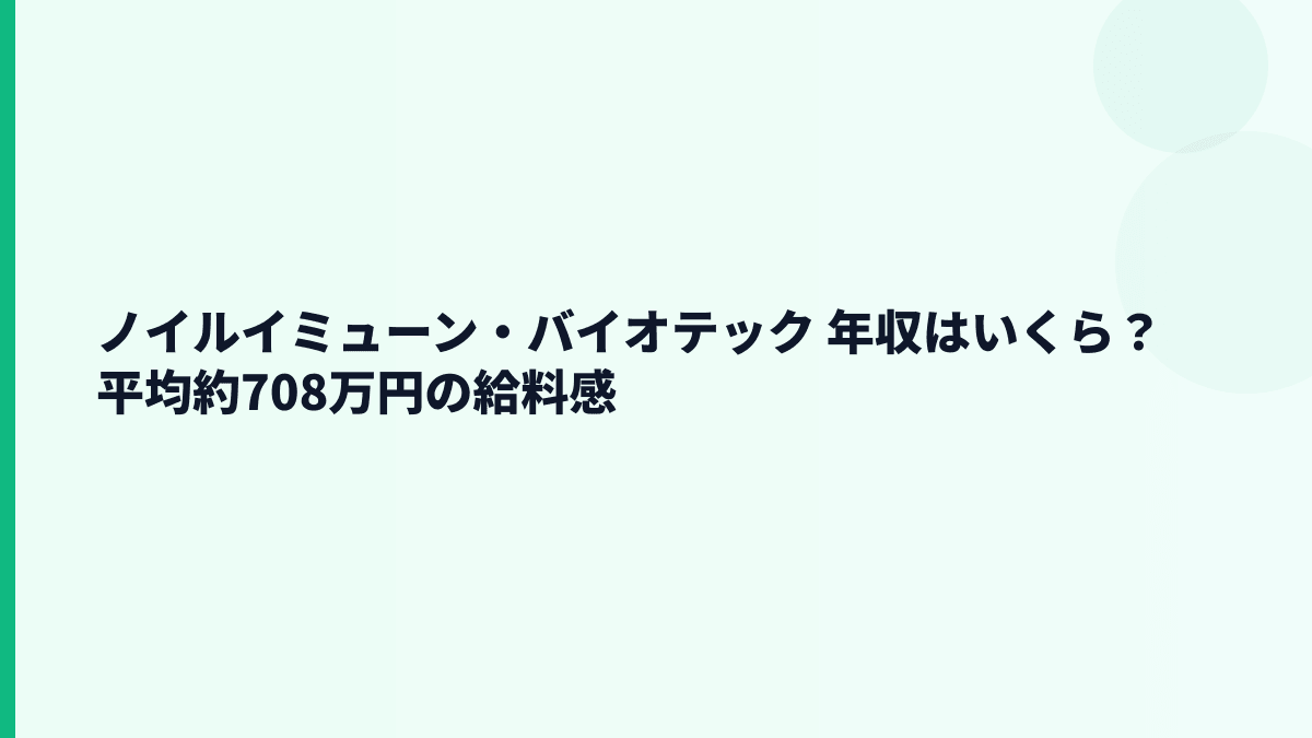 ノイルイミューン・バイオテック 年収はいくら？平均約708万円の給料感