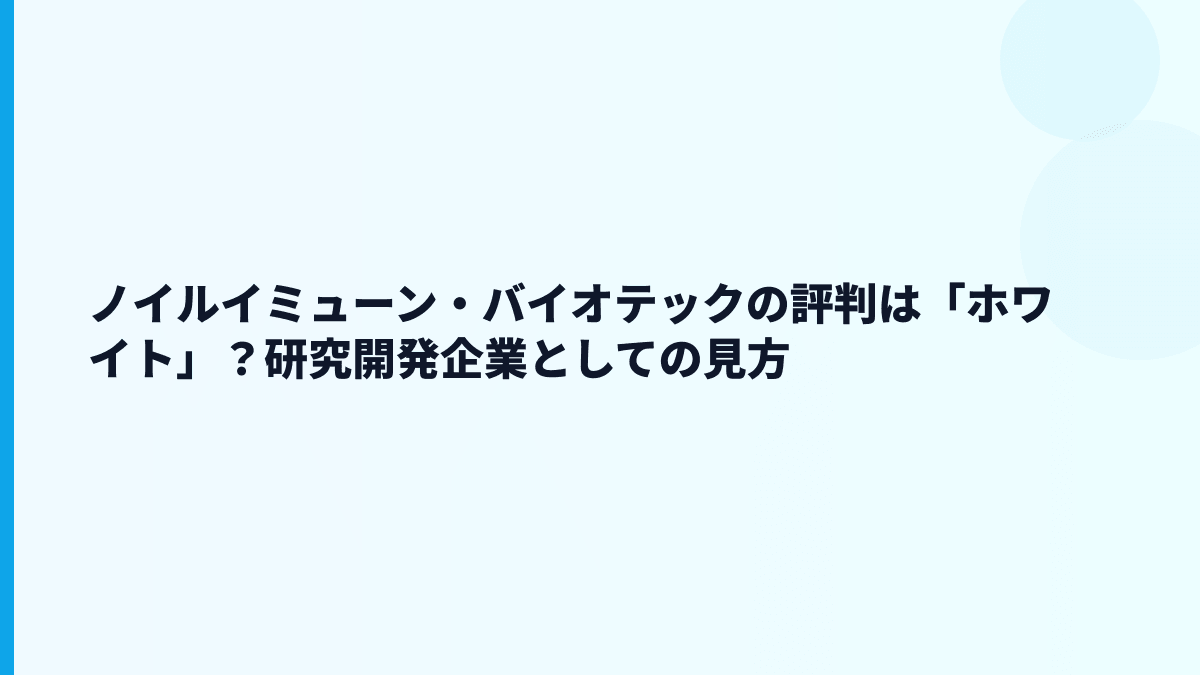 ノイルイミューン・バイオテックの評判は「ホワイト」？研究開発企業としての見方
