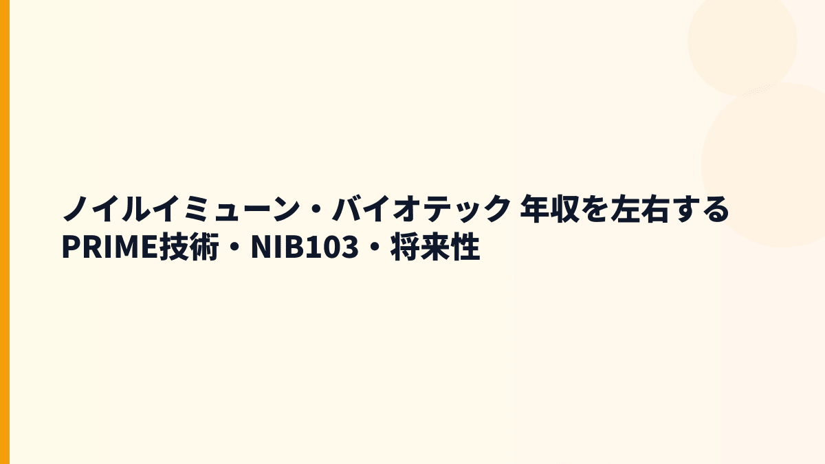 ノイルイミューン・バイオテック 年収を左右するPRIME技術・NIB103・将来性