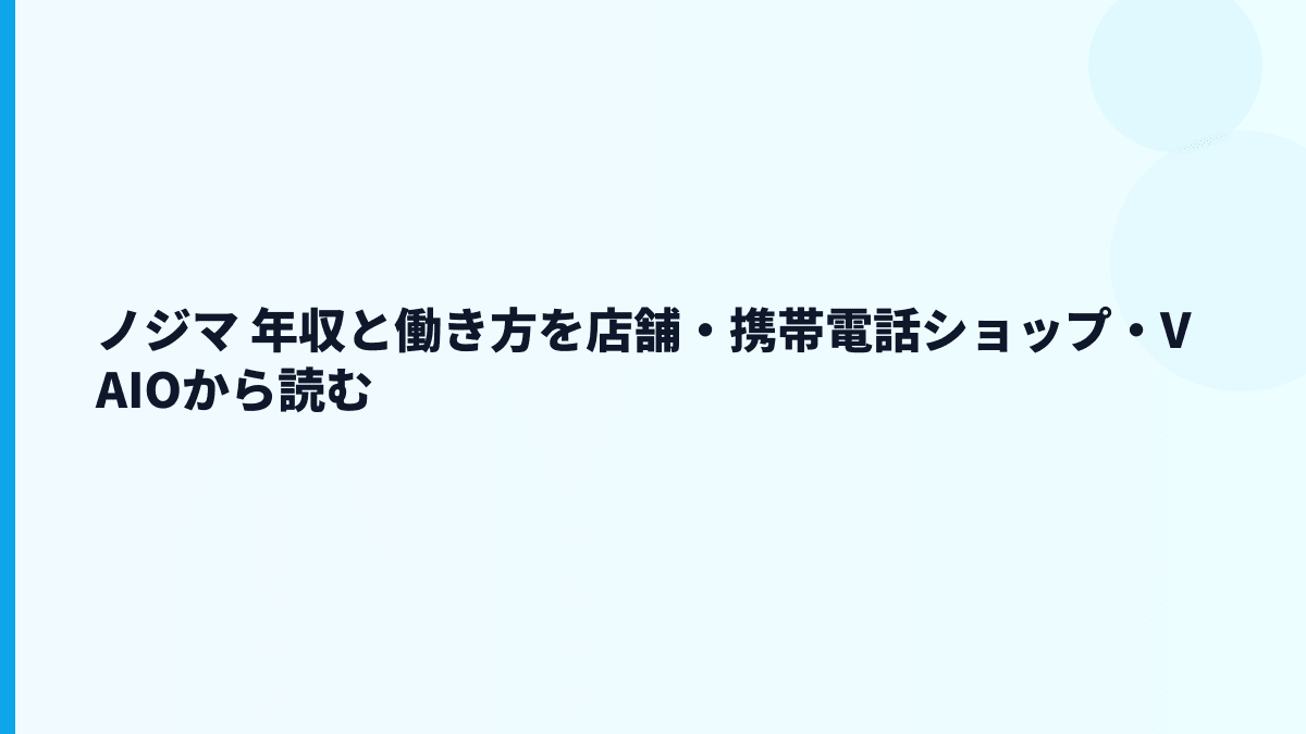 ノジマ 年収と働き方を店舗・携帯電話ショップ・VAIOから読む