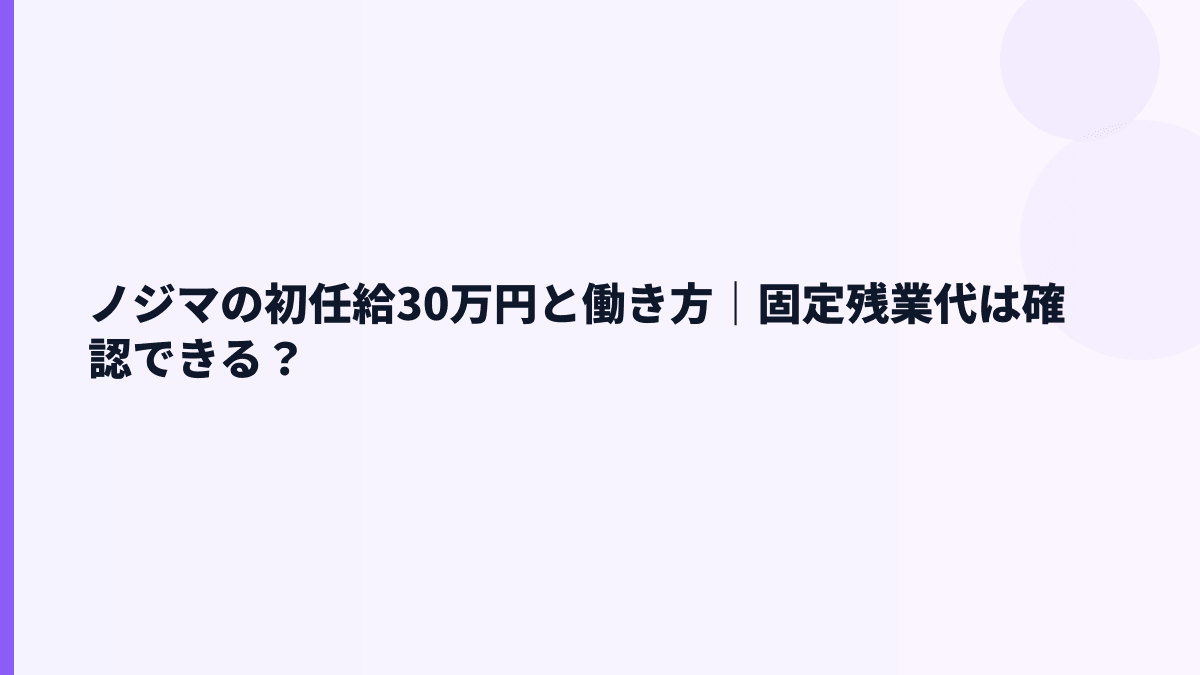 ノジマの初任給30万円と働き方｜固定残業代は確認できる？