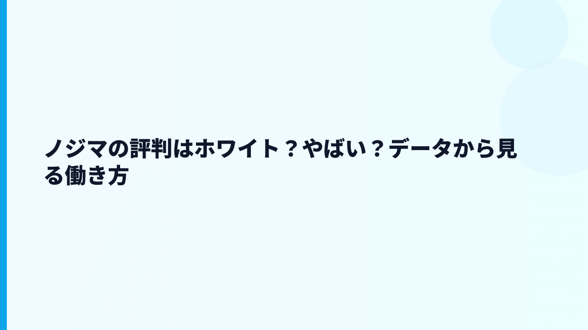 ノジマの評判はホワイト？やばい？データから見る働き方