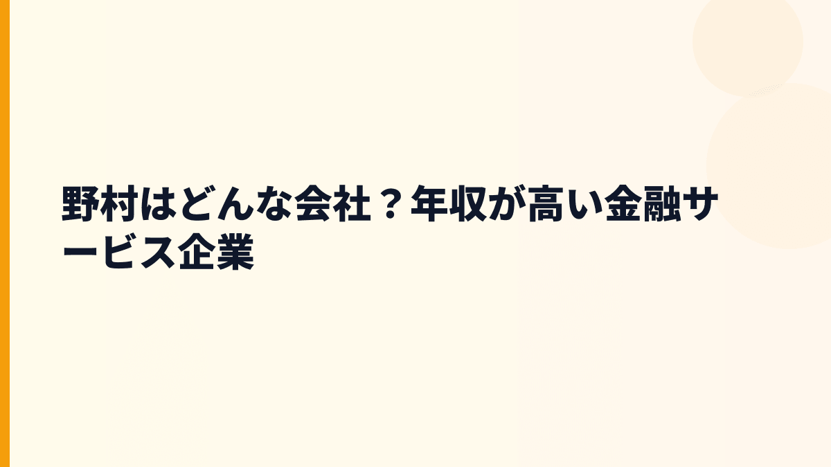 野村はどんな会社？年収が高い金融サービス企業