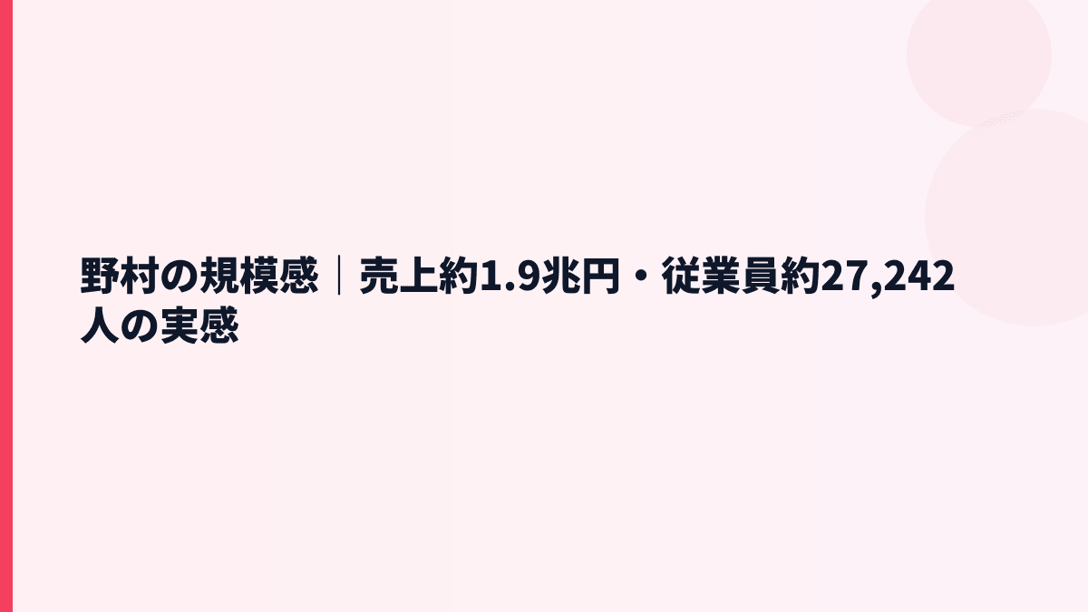 野村の規模感｜売上約1.9兆円・従業員約27,242人の実感
