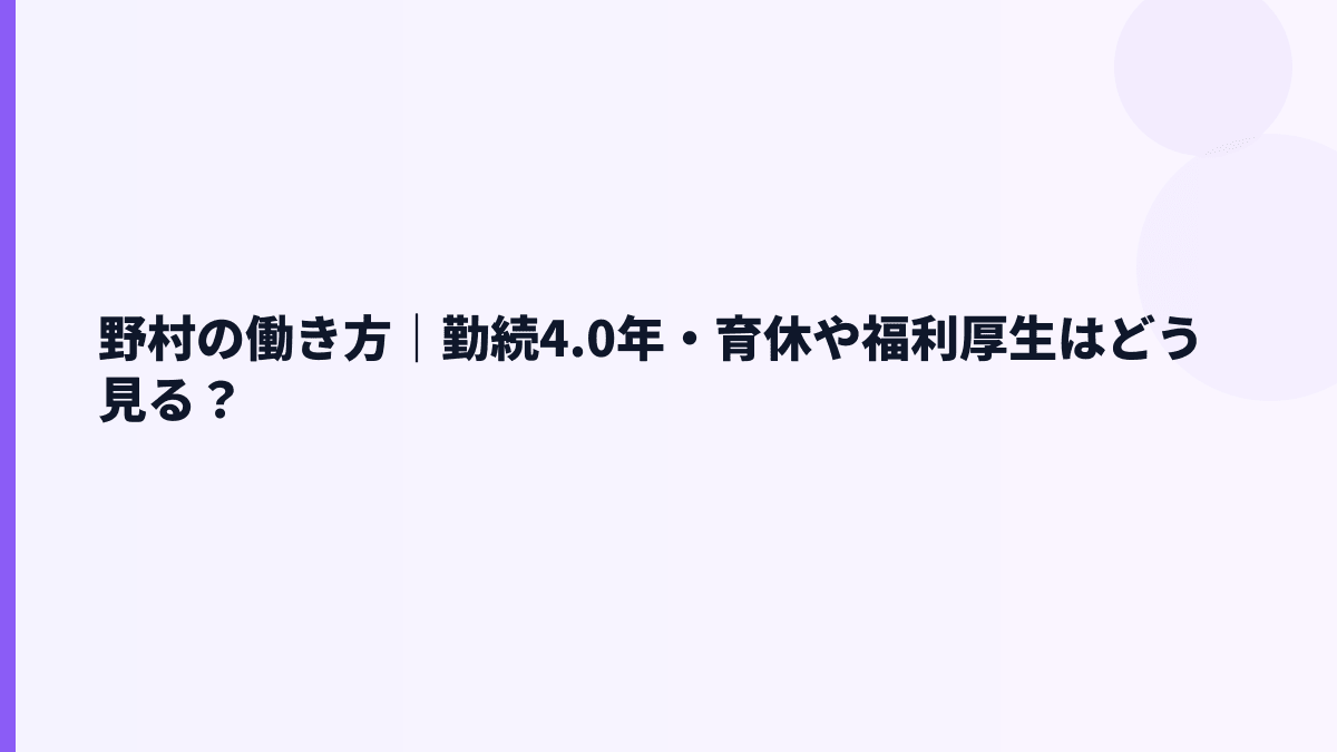 野村の働き方｜勤続4.0年・育休や福利厚生はどう見る？