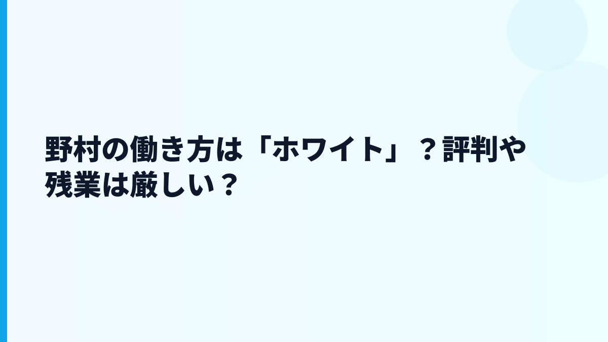 野村の働き方は「ホワイト」？評判や残業は厳しい？