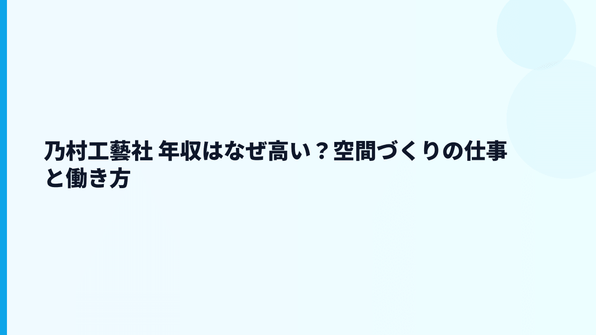乃村工藝社 年収はなぜ高い？空間づくりの仕事と働き方