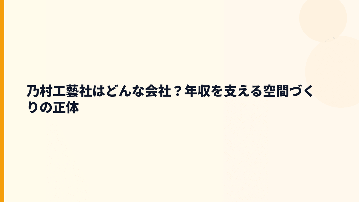 乃村工藝社はどんな会社？年収を支える空間づくりの正体