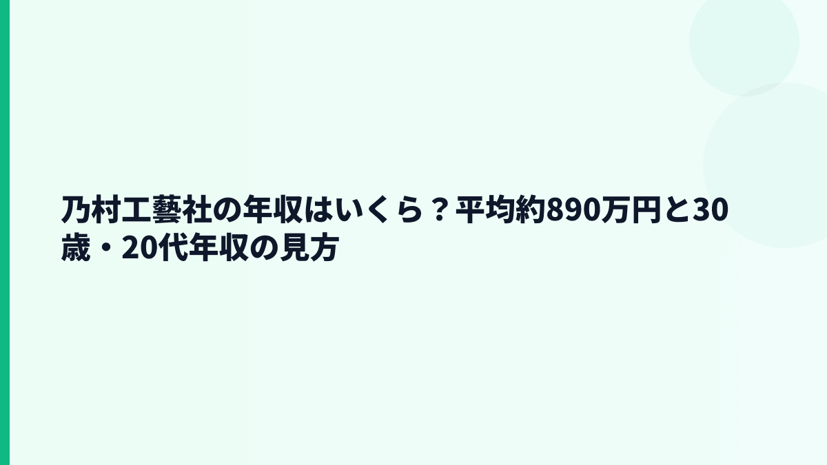 乃村工藝社の年収はいくら？平均約890万円と30歳・20代年収の見方