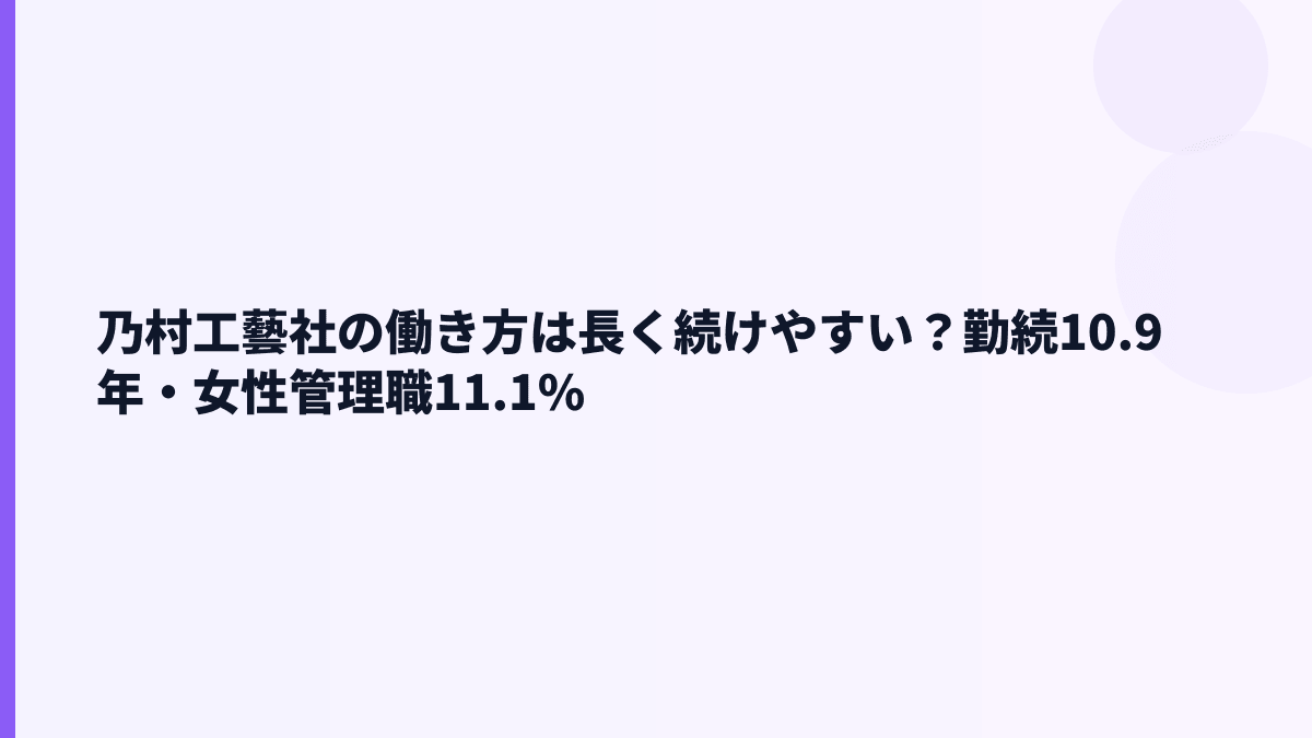 乃村工藝社の働き方は長く続けやすい？勤続10.9年・女性管理職11.1%