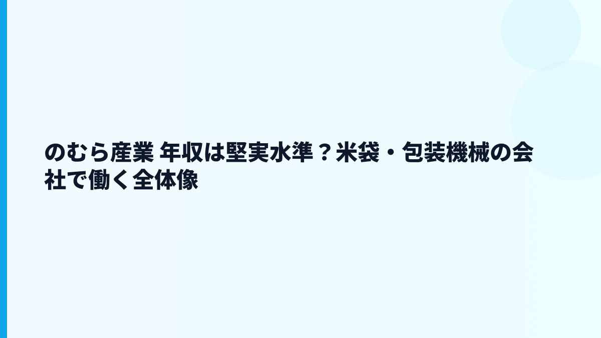 のむら産業 年収は堅実水準？米袋・包装機械の会社で働く全体像