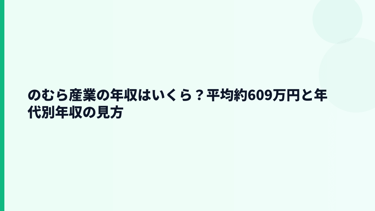 のむら産業の年収はいくら？平均約609万円と年代別年収の見方