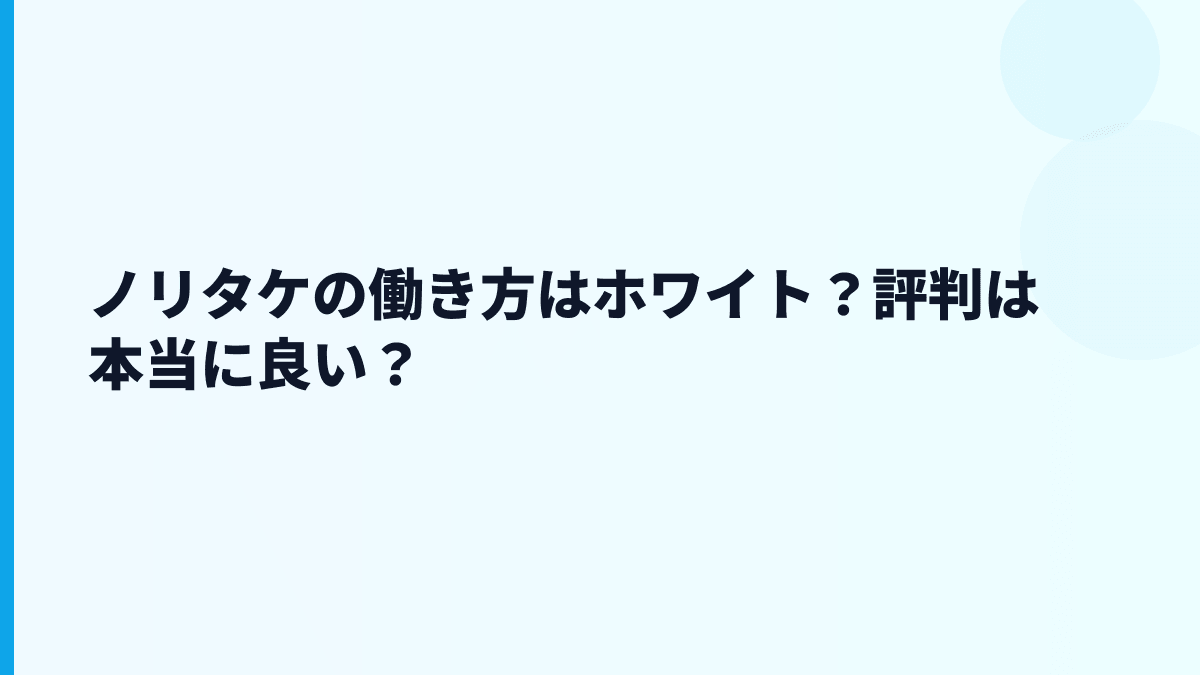 ノリタケの働き方はホワイト？評判は本当に良い？