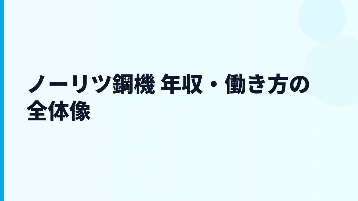 ノーリツ鋼機 年収・働き方の全体像