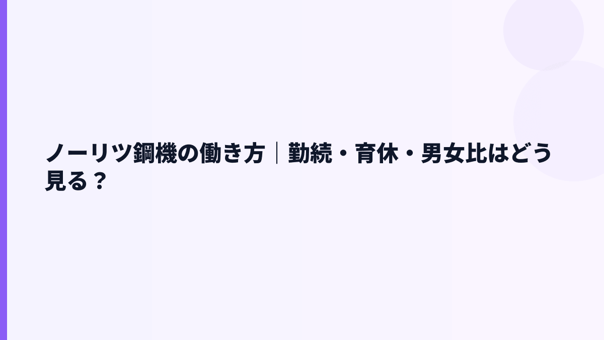 ノーリツ鋼機の働き方｜勤続・育休・男女比はどう見る？