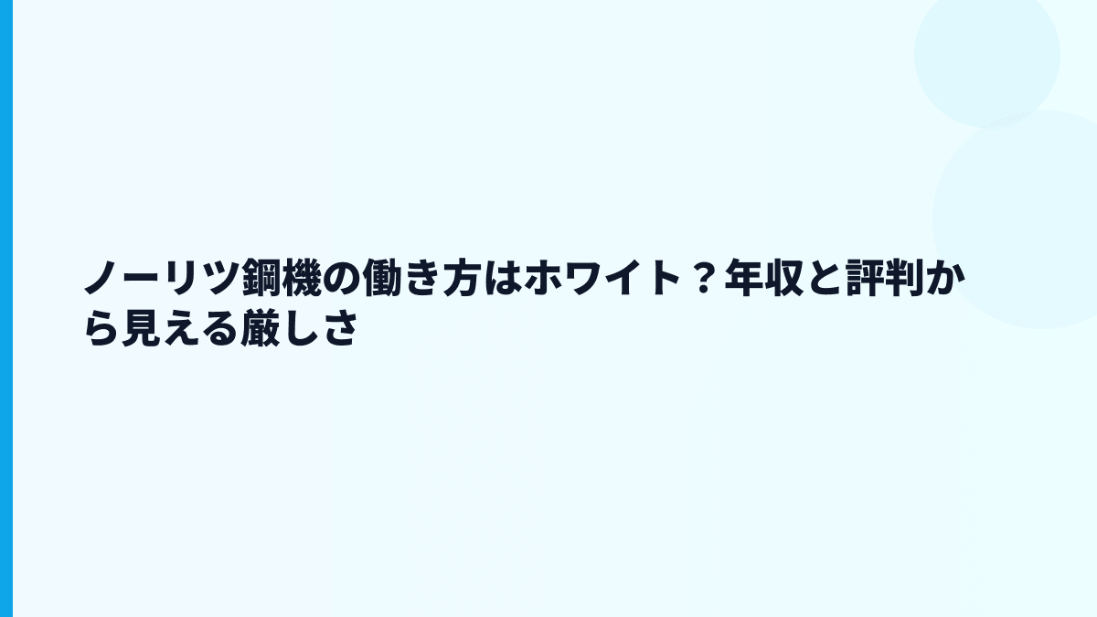 ノーリツ鋼機の働き方はホワイト？年収と評判から見える厳しさ