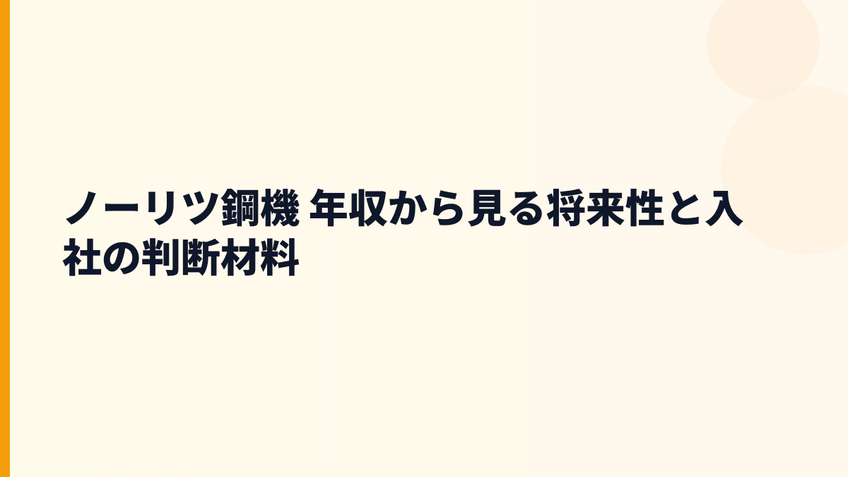 ノーリツ鋼機 年収から見る将来性と入社の判断材料