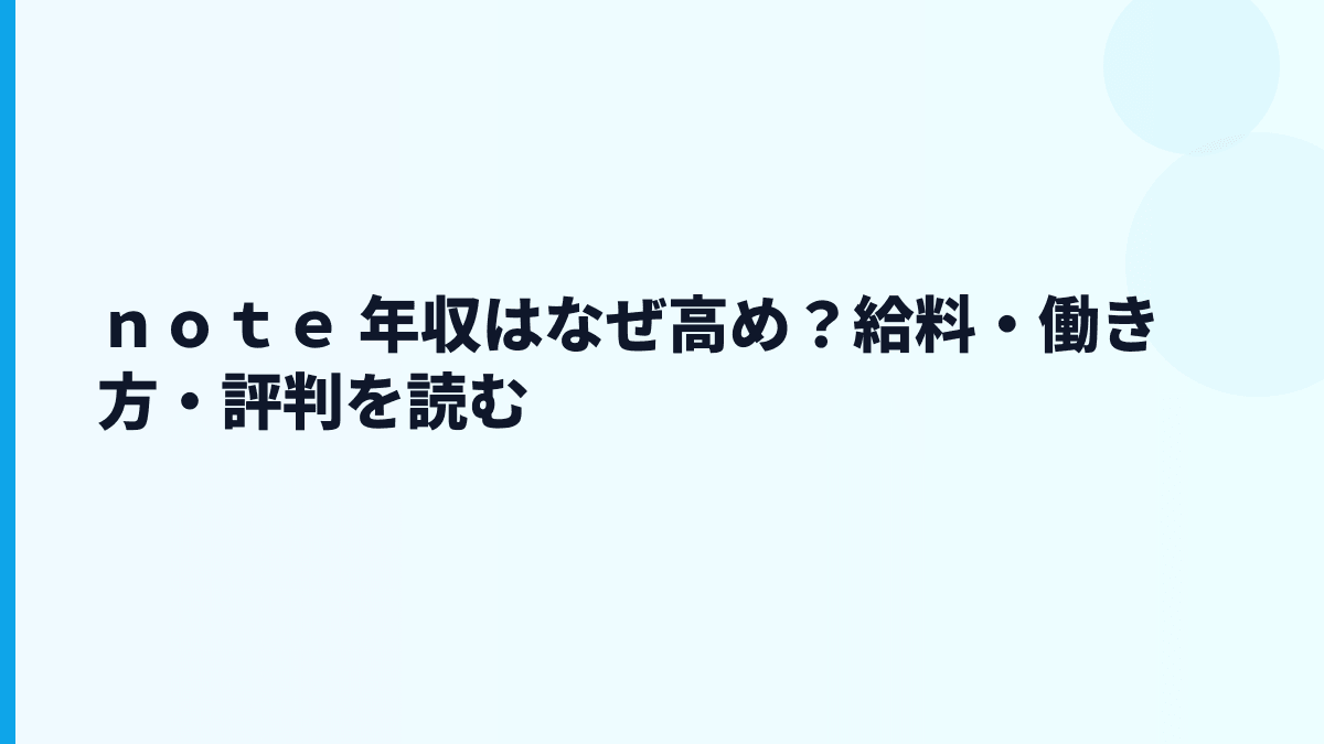 ｎｏｔｅ 年収はなぜ高め？給料・勤続・働き方を読む