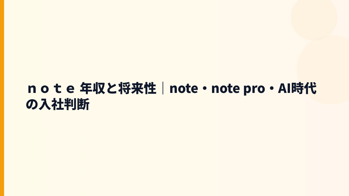 ｎｏｔｅ 年収と将来性｜note・note pro・AI活用の伸びしろ