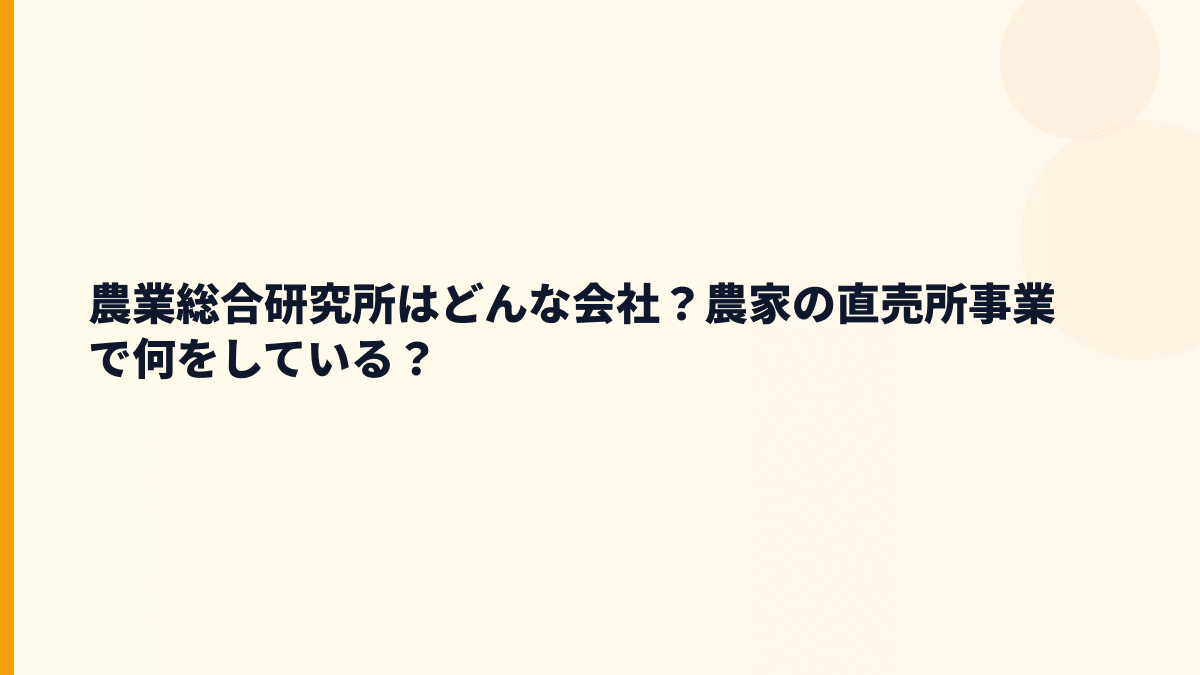 農業総合研究所はどんな会社？働き方の舞台はスーパーの産直コーナー