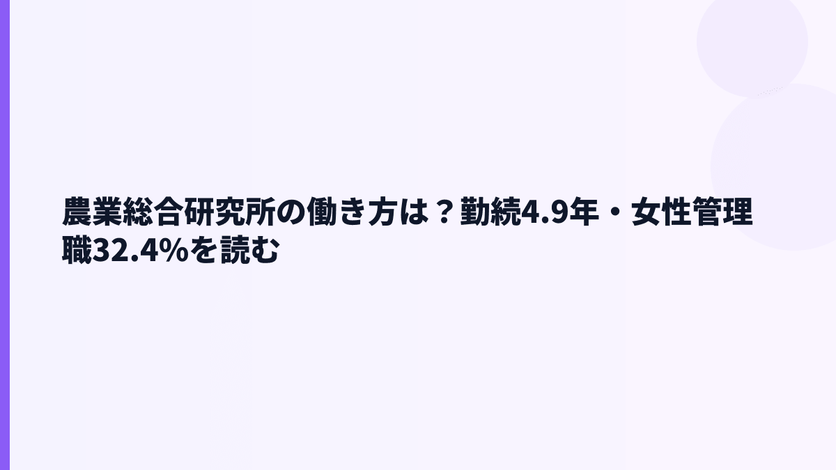 農業総合研究所の働き方は安定？勤続4.9年・女性管理職32.4%を読む