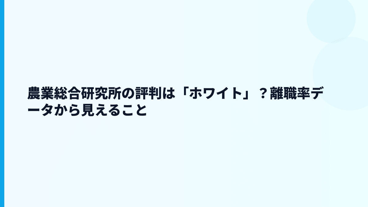 農業総合研究所の評判はホワイト？離職率と口コミで見るべき点