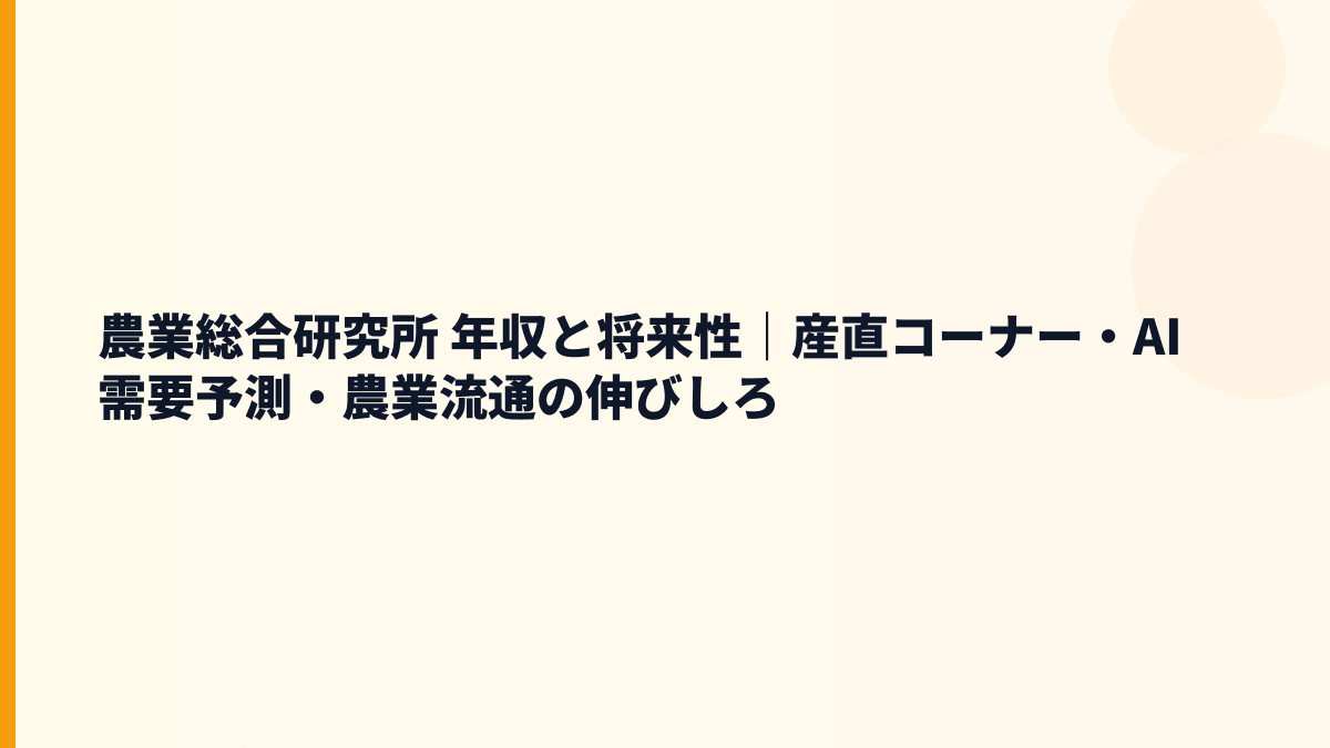 農業総合研究所 年収と将来性を左右する産直モデル・需要予測・成長リスク