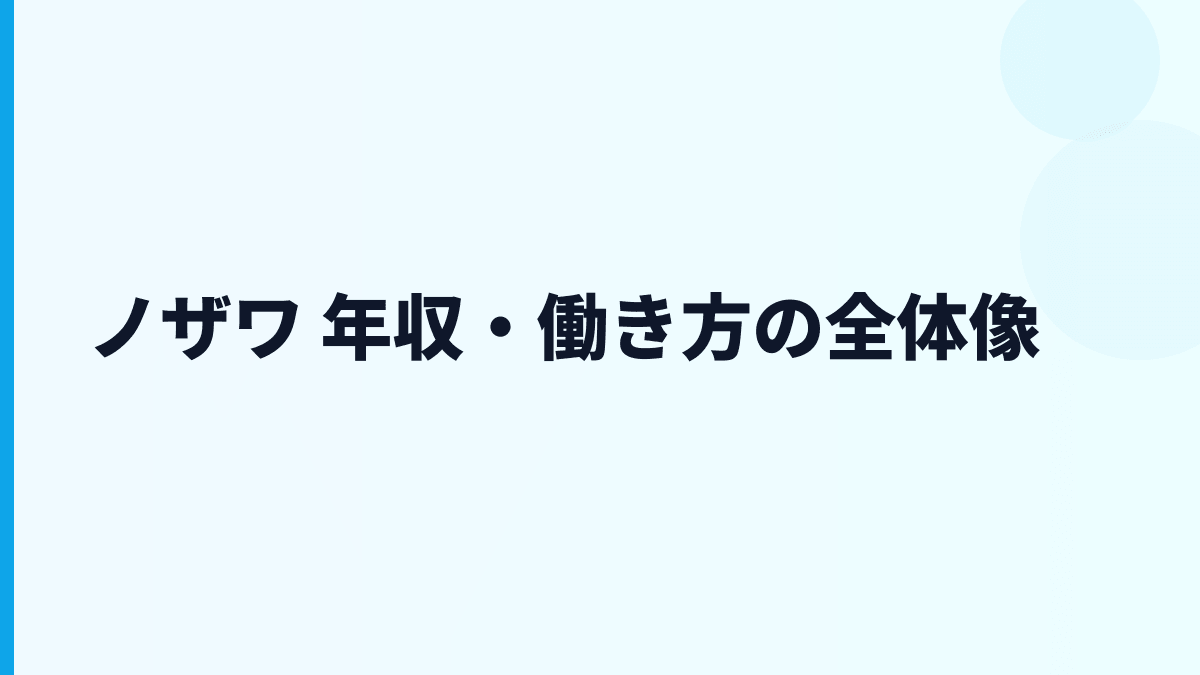 ノザワ 年収・働き方の全体像