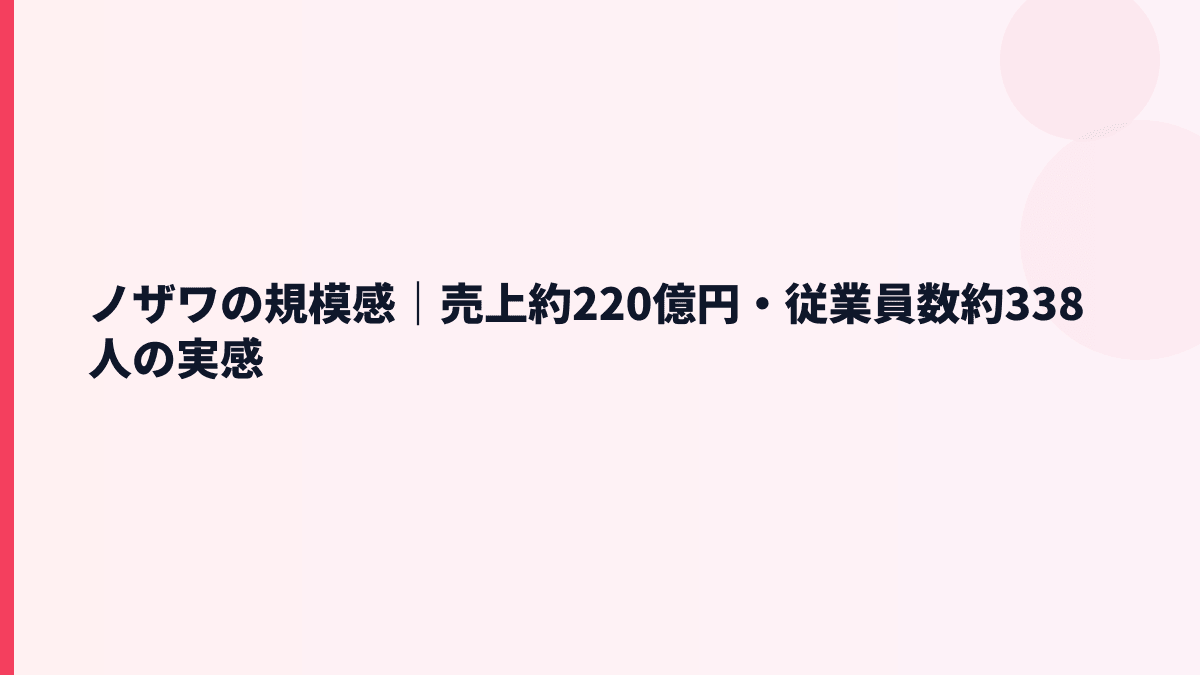 ノザワの規模感｜売上約220億円・従業員数約338人の実感