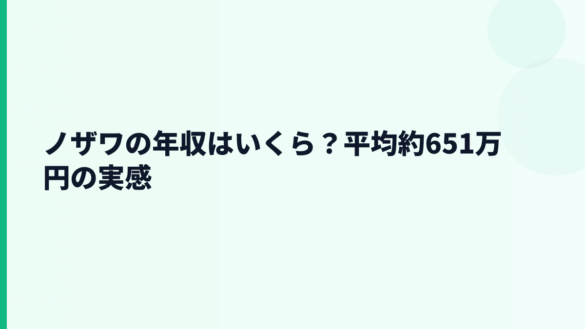 ノザワの年収はいくら？平均約651万円の実感