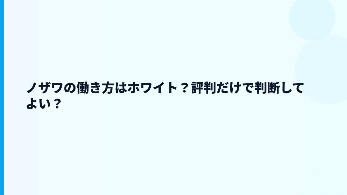 ノザワの働き方はホワイト？評判だけで判断してよい？