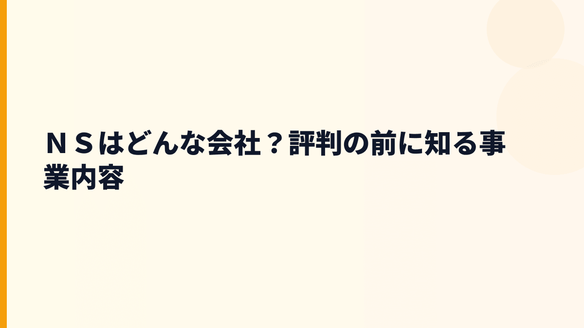 ＮＳはどんな会社？家賃保証サービスで暮らしを支える