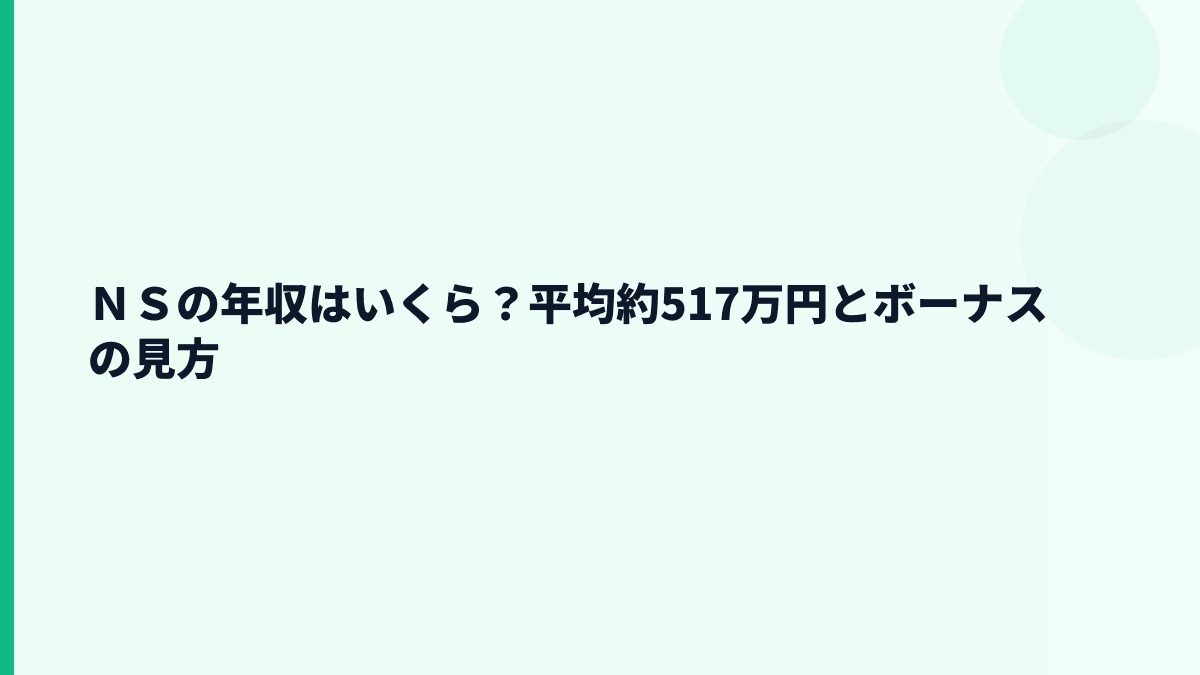 ＮＳの年収はいくら？平均約517万円と35.2歳の見え方