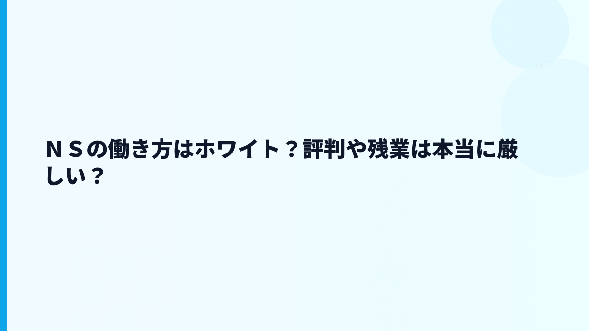ＮＳグループはやばい？評判・口コミより数字で見る