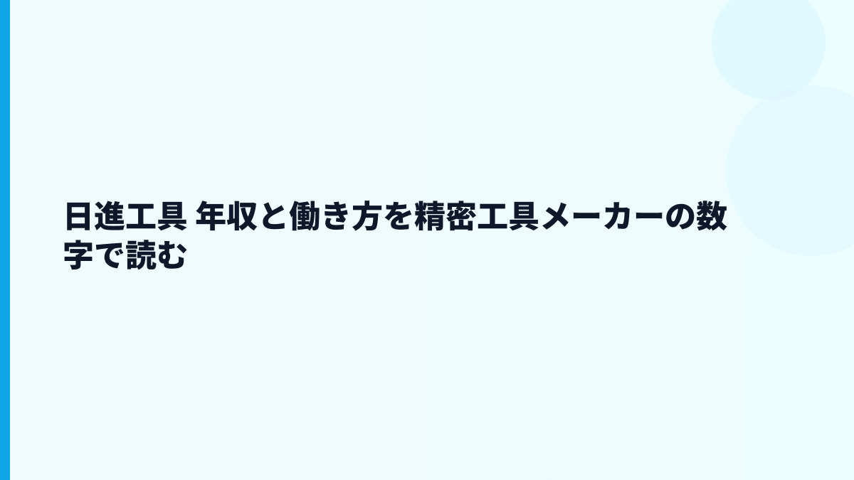 日進工具 年収と働き方を精密工具メーカーの数字で読む