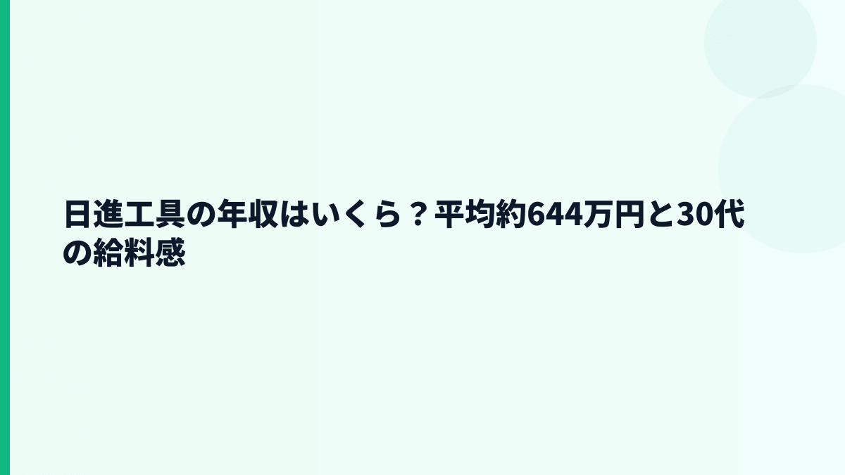 日進工具の年収はいくら？平均約644万円と30代の給料感