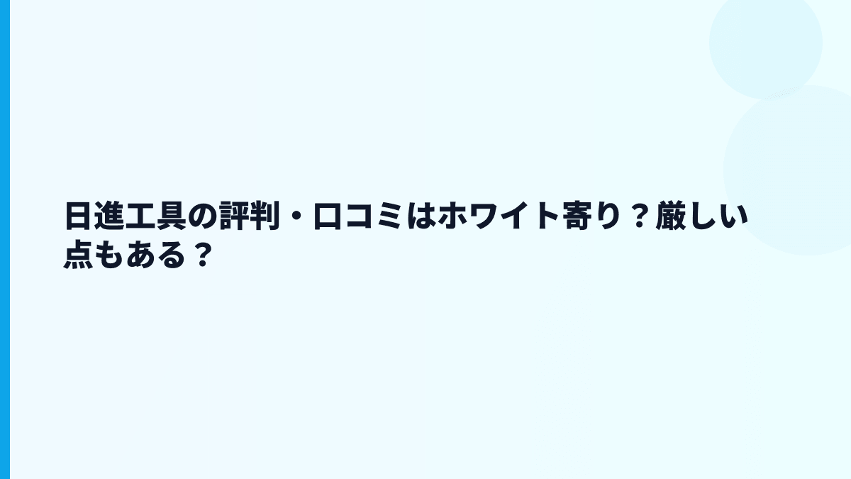 日進工具の評判・口コミはホワイト寄り？厳しい点もある？