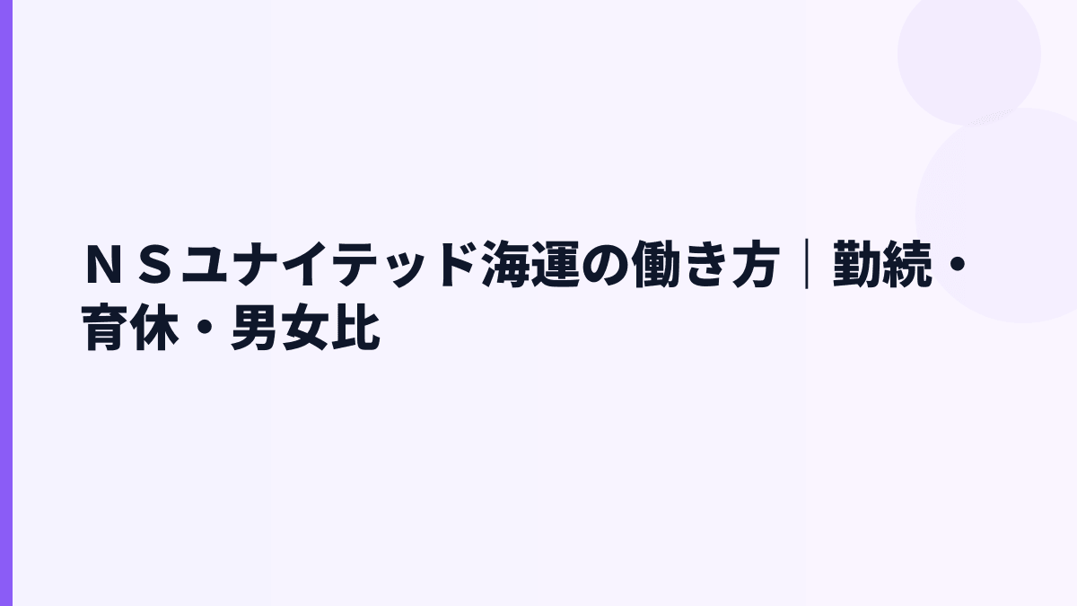 ＮＳユナイテッド海運の働き方｜勤続・育休・男女比