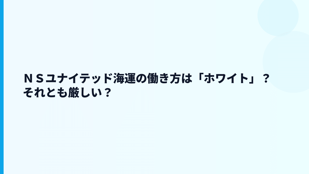 ＮＳユナイテッド海運の働き方は「ホワイト」？それとも厳しい？
