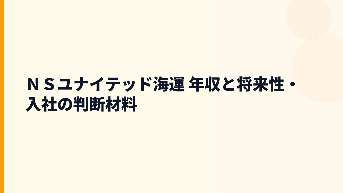 ＮＳユナイテッド海運 年収と将来性・入社の判断材料