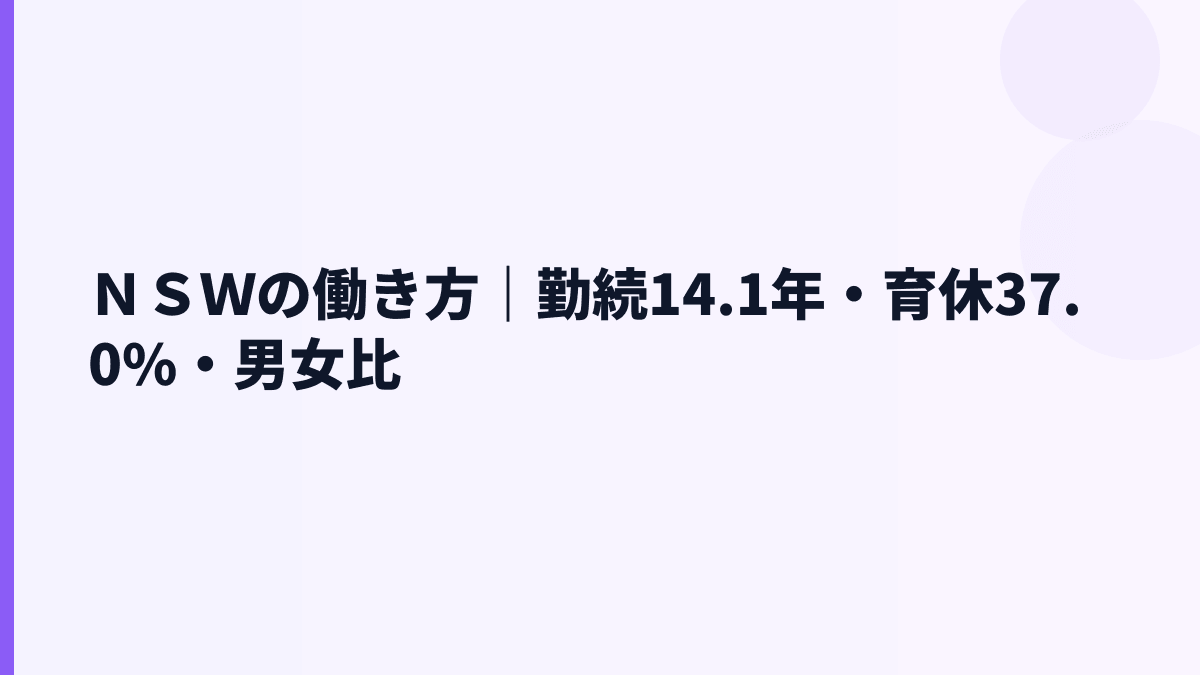 ＮＳＷの働き方｜勤続14.1年・育休37.0%・男女比