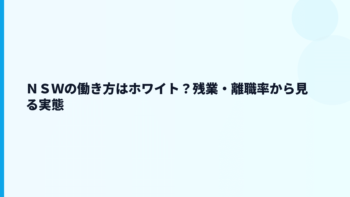 ＮＳＷの働き方はホワイト？残業・離職率から見る実態