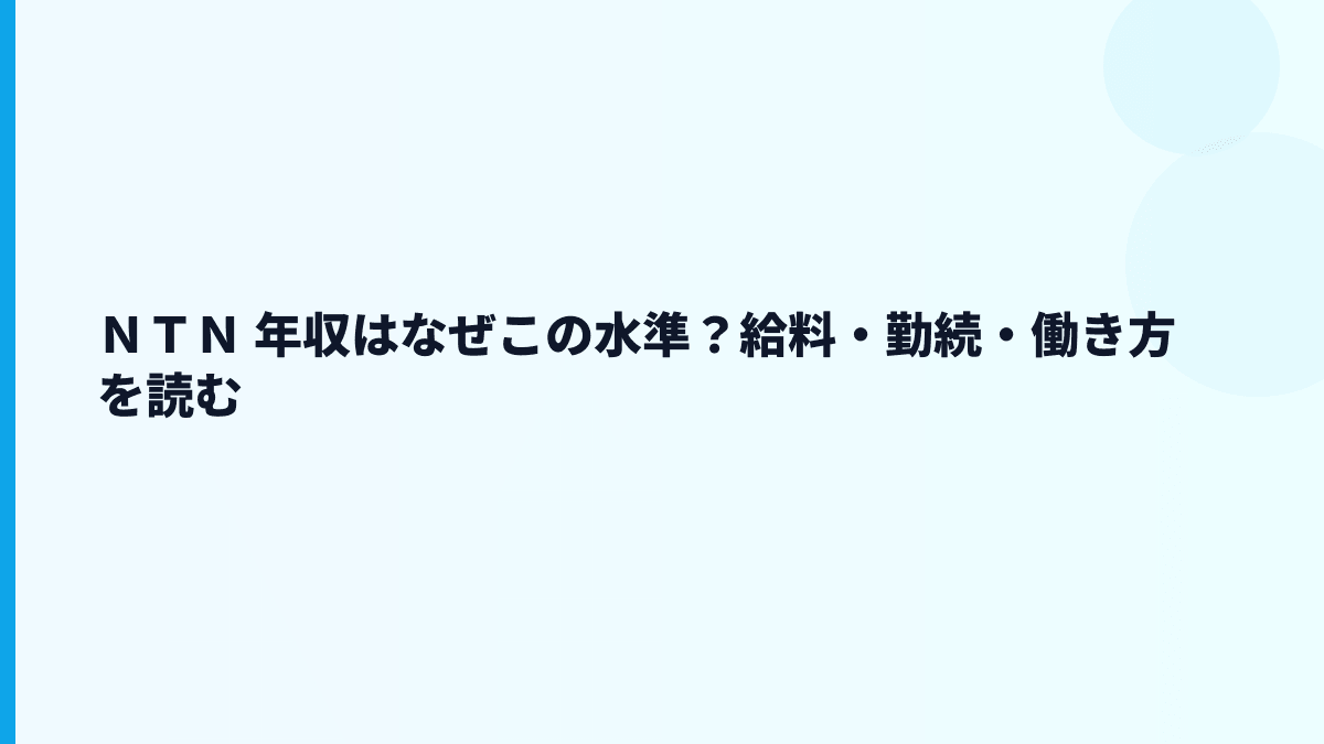 ＮＴＮ 年収はなぜこの水準？給料・勤続・働き方を読む