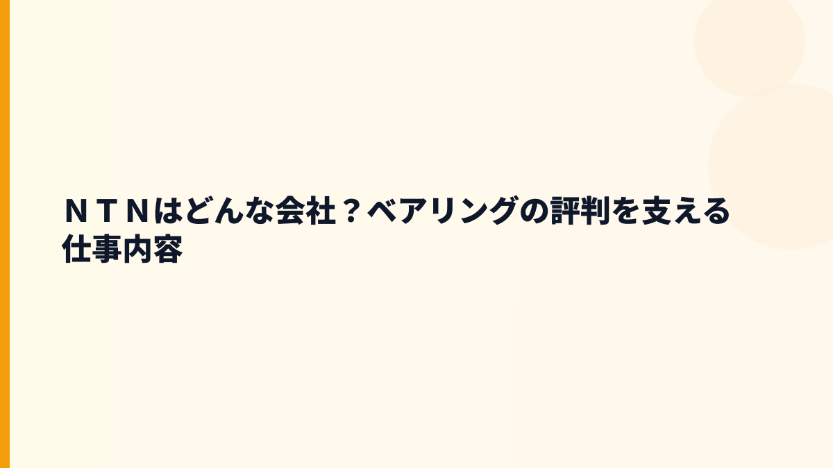 ＮＴＮはどんな会社？ベアリングの評判を支える仕事内容