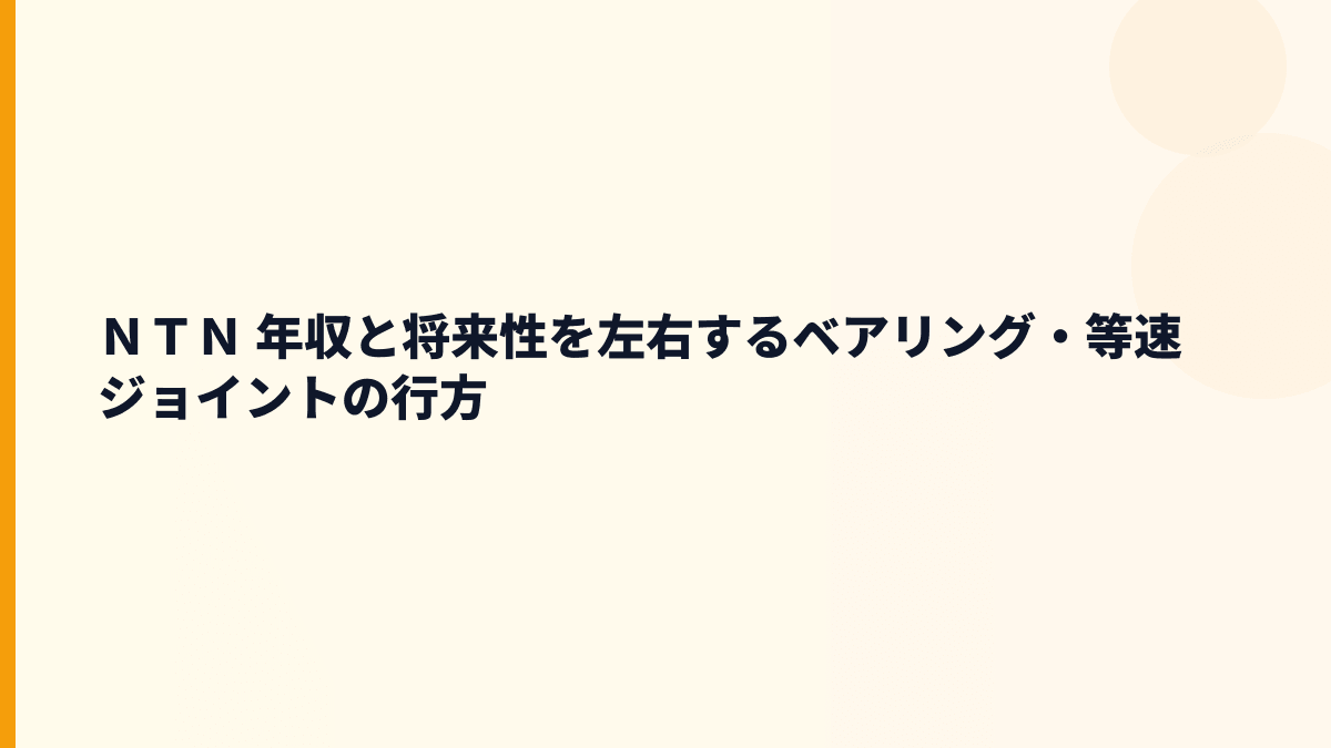 ＮＴＮ 年収と将来性を左右するベアリング・等速ジョイントの行方