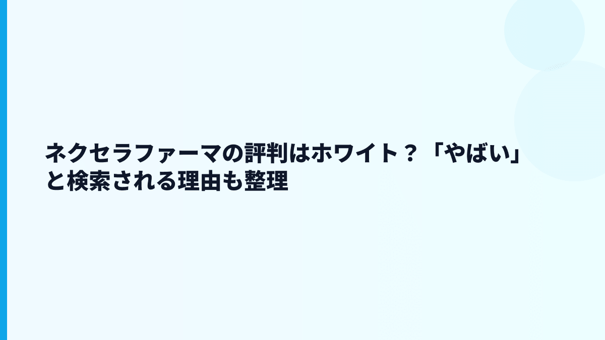 ネクセラファーマの評判はホワイト？「やばい」と検索される理由も整理