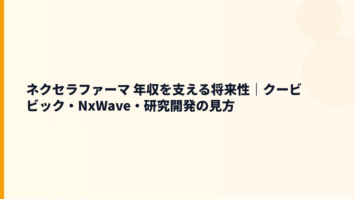 ネクセラファーマ 年収を支える将来性｜クービビック・NxWave・研究開発の見方